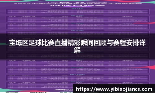 宝坻区足球比赛直播精彩瞬间回顾与赛程安排详解