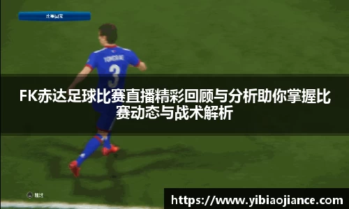 FK赤达足球比赛直播精彩回顾与分析助你掌握比赛动态与战术解析
