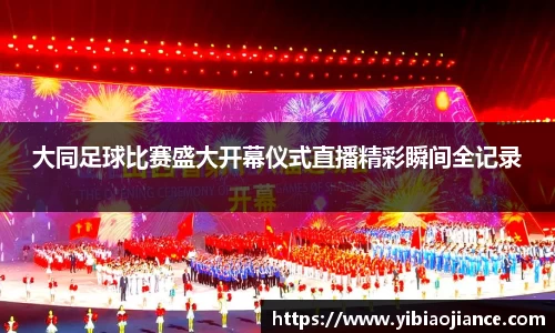 大同足球比赛盛大开幕仪式直播精彩瞬间全记录
