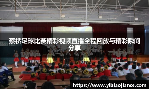 蔡桥足球比赛精彩视频直播全程回放与精彩瞬间分享