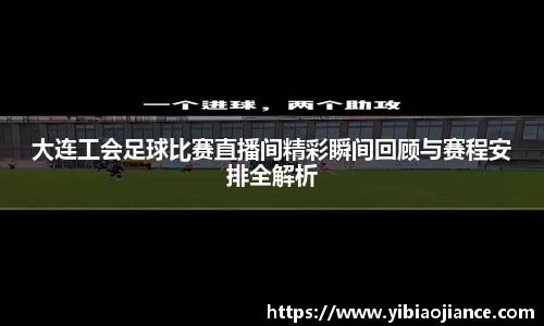 大连工会足球比赛直播间精彩瞬间回顾与赛程安排全解析