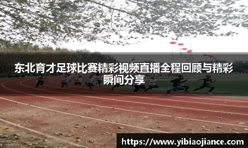东北育才足球比赛精彩视频直播全程回顾与精彩瞬间分享