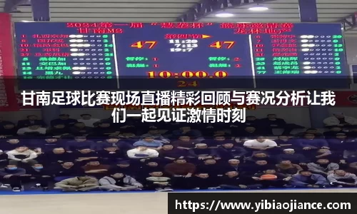 甘南足球比赛现场直播精彩回顾与赛况分析让我们一起见证激情时刻