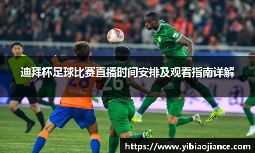 迪拜杯足球比赛直播时间安排及观看指南详解