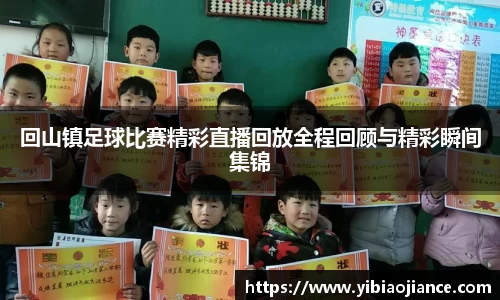 回山镇足球比赛精彩直播回放全程回顾与精彩瞬间集锦
