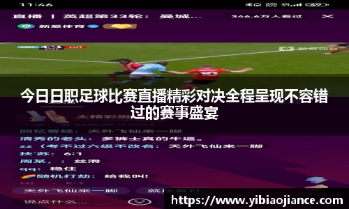 今日日职足球比赛直播精彩对决全程呈现不容错过的赛事盛宴