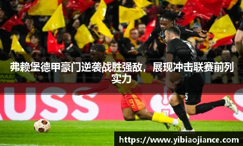 弗赖堡德甲豪门逆袭战胜强敌，展现冲击联赛前列实力