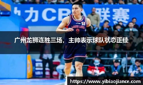 广州龙狮连胜三场，主帅表示球队状态正佳
