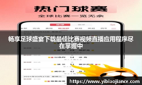 畅享足球盛宴下载最佳比赛视频直播应用程序尽在掌握中
