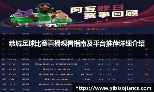 恭城足球比赛直播观看指南及平台推荐详细介绍
