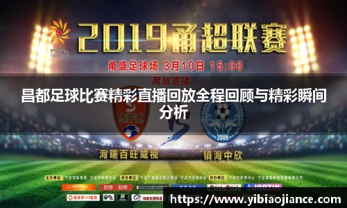 昌都足球比赛精彩直播回放全程回顾与精彩瞬间分析