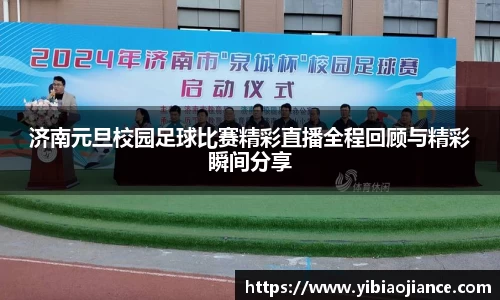 济南元旦校园足球比赛精彩直播全程回顾与精彩瞬间分享