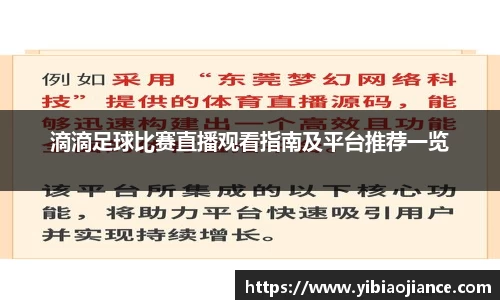滴滴足球比赛直播观看指南及平台推荐一览