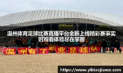 温州体育足球比赛直播平台全新上线精彩赛事实时观看体验尽在掌握