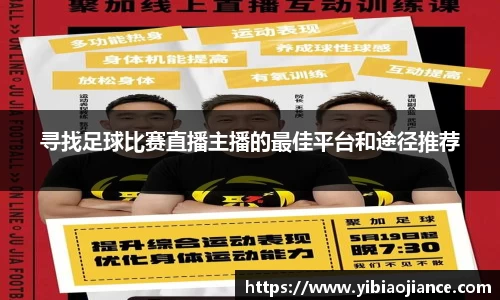 寻找足球比赛直播主播的最佳平台和途径推荐