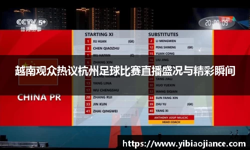越南观众热议杭州足球比赛直播盛况与精彩瞬间