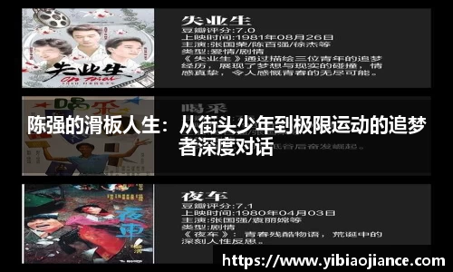 陈强的滑板人生：从街头少年到极限运动的追梦者深度对话