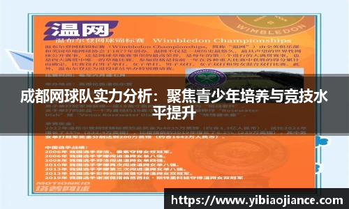 成都网球队实力分析：聚焦青少年培养与竞技水平提升