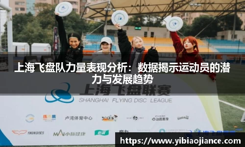 上海飞盘队力量表现分析：数据揭示运动员的潜力与发展趋势