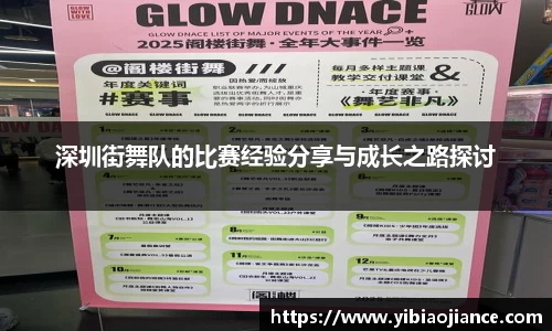 深圳街舞队的比赛经验分享与成长之路探讨
