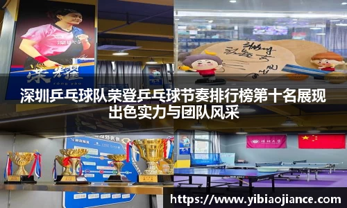 深圳乒乓球队荣登乒乓球节奏排行榜第十名展现出色实力与团队风采