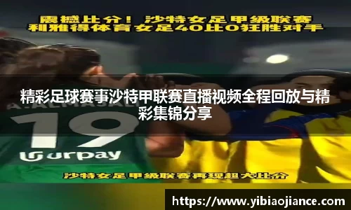 精彩足球赛事沙特甲联赛直播视频全程回放与精彩集锦分享