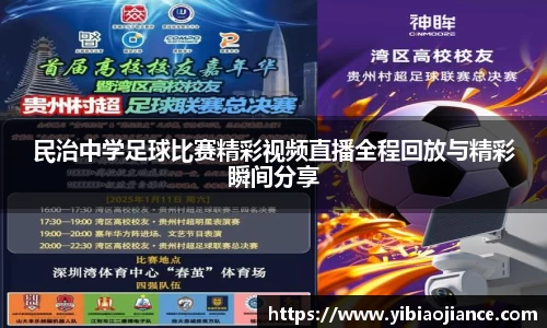 民治中学足球比赛精彩视频直播全程回放与精彩瞬间分享