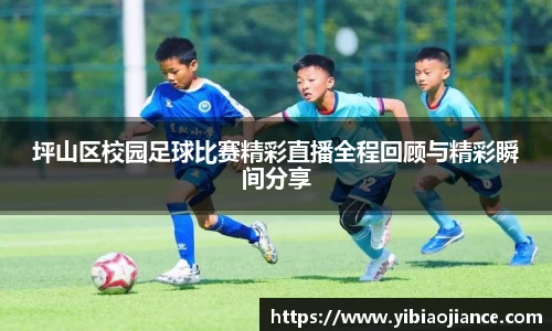 坪山区校园足球比赛精彩直播全程回顾与精彩瞬间分享