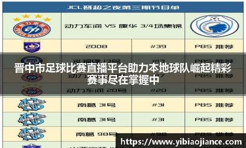 晋中市足球比赛直播平台助力本地球队崛起精彩赛事尽在掌握中
