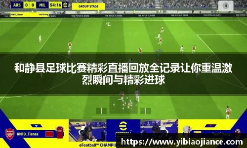 和静县足球比赛精彩直播回放全记录让你重温激烈瞬间与精彩进球