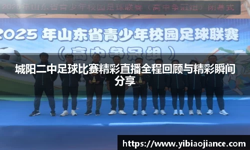城阳二中足球比赛精彩直播全程回顾与精彩瞬间分享