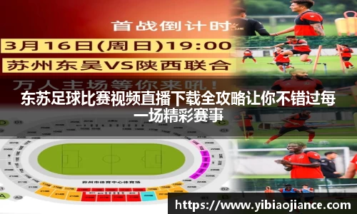 东苏足球比赛视频直播下载全攻略让你不错过每一场精彩赛事