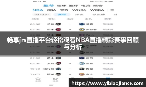 畅享jrs直播平台轻松观看NBA直播精彩赛事回顾与分析