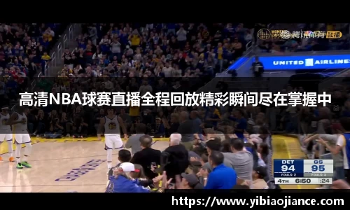 高清NBA球赛直播全程回放精彩瞬间尽在掌握中