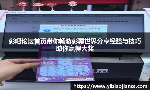 彩吧论坛首页带你畅游彩票世界分享经验与技巧助你赢得大奖