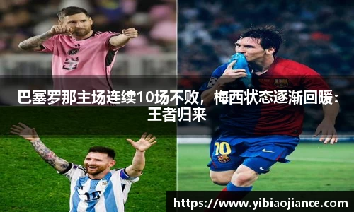 巴塞罗那主场连续10场不败，梅西状态逐渐回暖：王者归来