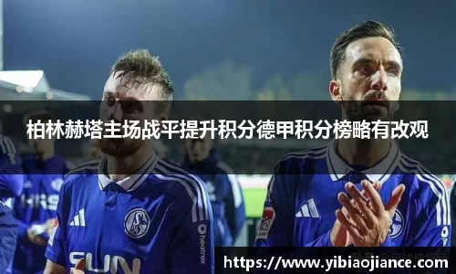 柏林赫塔主场战平提升积分德甲积分榜略有改观