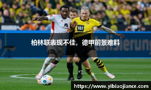 柏林联表现不佳，德甲前景难料