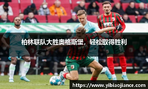 柏林联队大胜奥格斯堡，轻松取得胜利