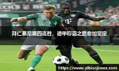 拜仁慕尼黑四连胜，德甲称霸之路愈加坚定