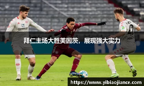拜仁主场大胜美因茨，展现强大实力