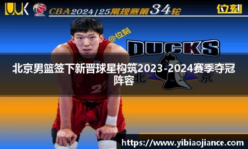 北京男篮签下新晋球星构筑2023-2024赛季夺冠阵容