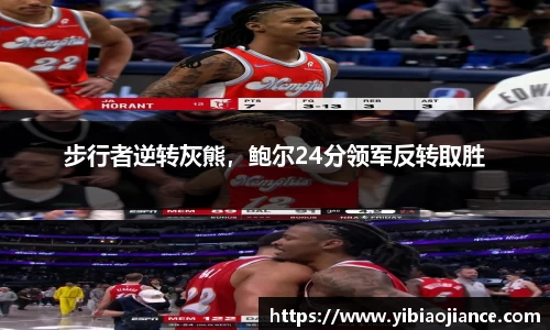 步行者逆转灰熊，鲍尔24分领军反转取胜