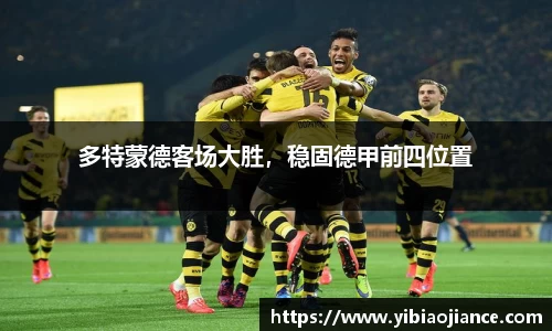 多特蒙德客场大胜，稳固德甲前四位置
