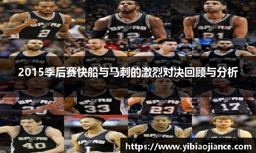 2015季后赛快船与马刺的激烈对决回顾与分析