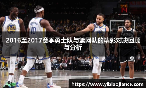 2016至2017赛季勇士队与篮网队的精彩对决回顾与分析