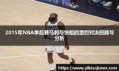2015年NBA季后赛马刺与快船的激烈对决回顾与分析