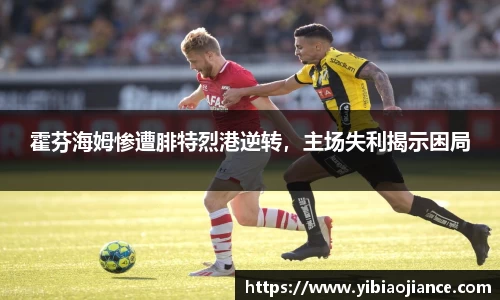 霍芬海姆惨遭腓特烈港逆转，主场失利揭示困局