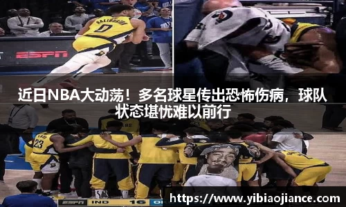 近日NBA大动荡！多名球星传出恐怖伤病，球队状态堪忧难以前行