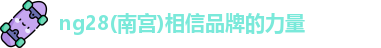 ng28体育官网